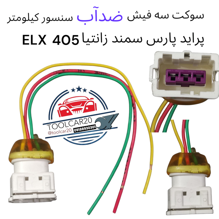 سوکت ضدآب سنسور کیلومتر