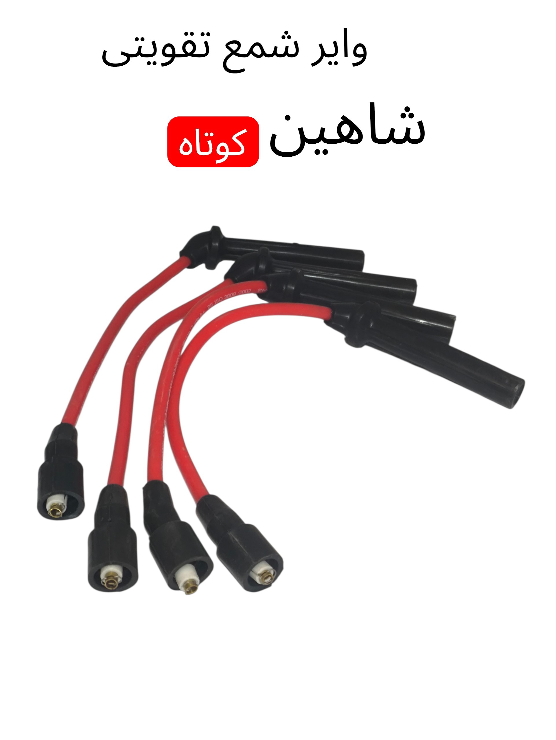 وایر شمع تقویتی شاهین کیفیت درجه 1