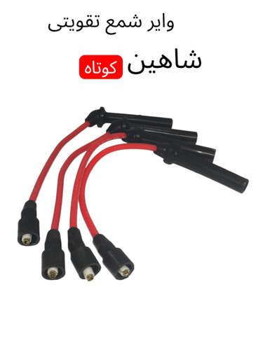 وایر شمع تقویتی شاهین کیفیت درجه 1