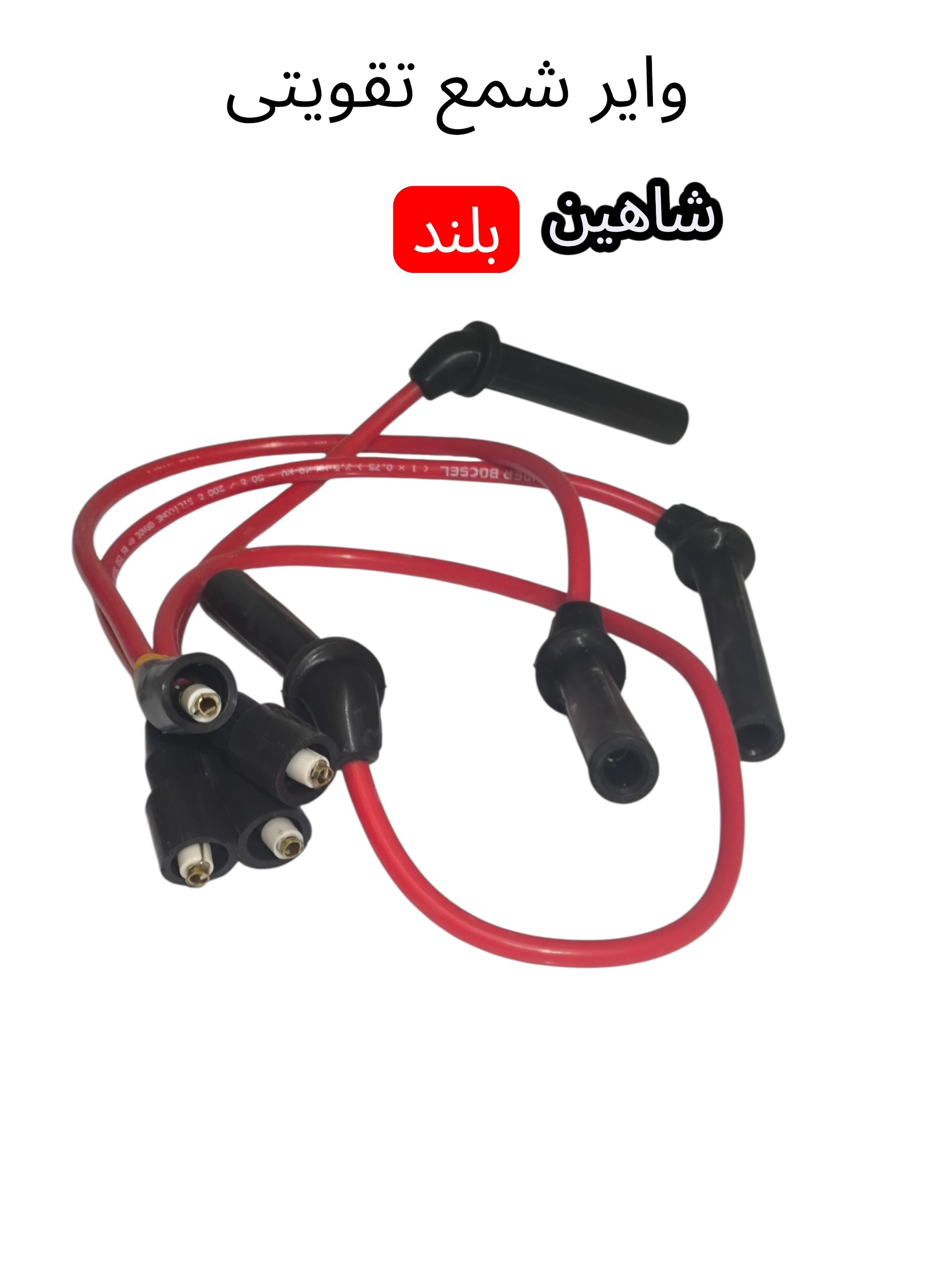 وایر شمع تقویتی شاهین بلند