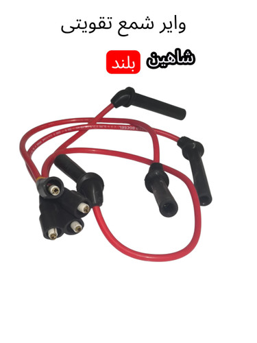وایر شمع تقویتی شاهین بلند