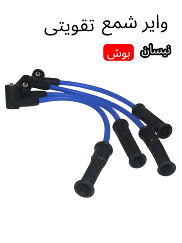 وایر شمع تقویتی نیسان زامیاد بوش(کویل یک تیکه)