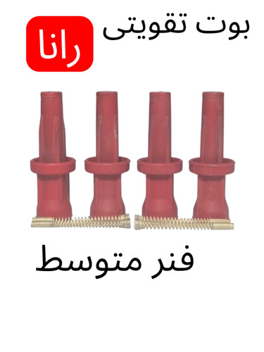 بوت شمع تقویتی رانا tu5 slx فنر متوسط