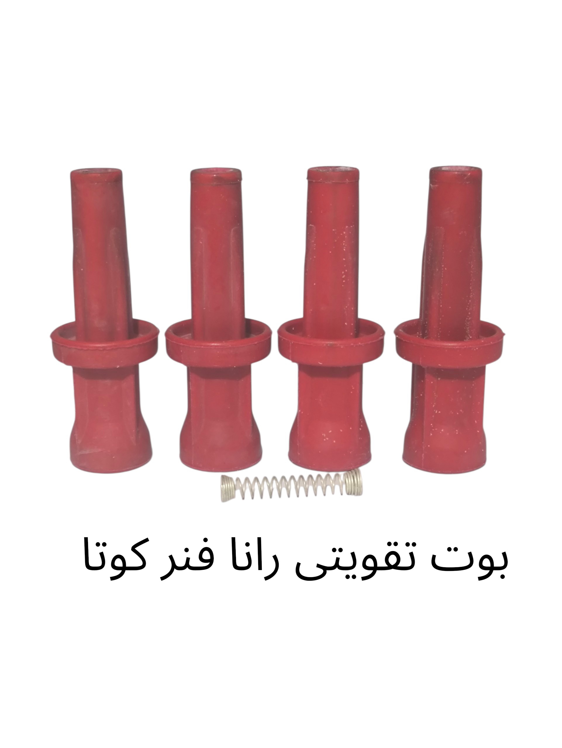 بوت شمع تقویتی رانا tu5 slx فنر کوتاه