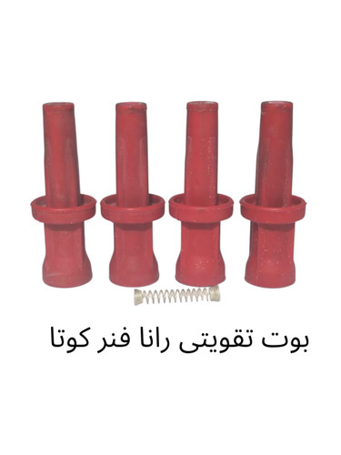 بوت شمع تقویتی رانا tu5 slx فنر کوتاه