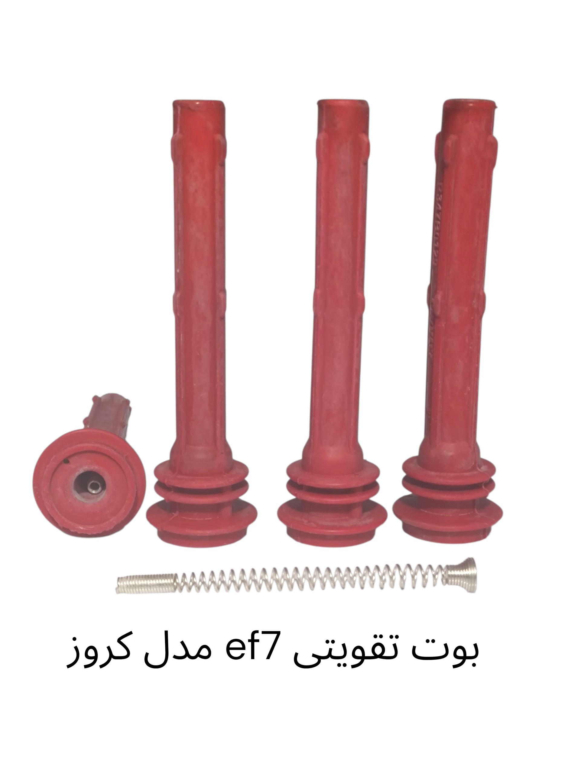 بوت شمع تقویتی ef7 مدل کروز