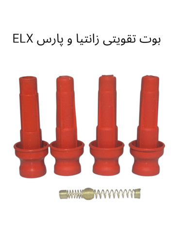 بوت شمع تقویتی زانتیا و پارس elx