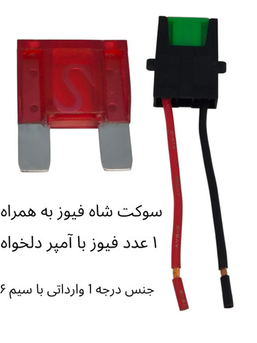 پایه فیوز گاوی یا شاه فیوز (به همراه یک فیوز با آمپر دلخواه)